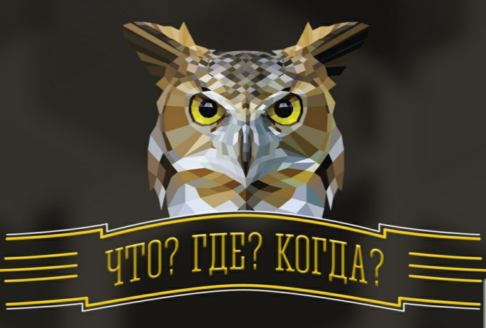 Что? Где? Когда?.